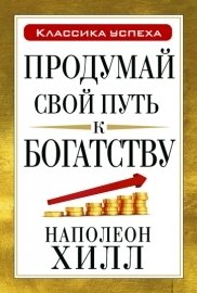 Продумай свой путь к богатству | Think Your Way to Wealth
