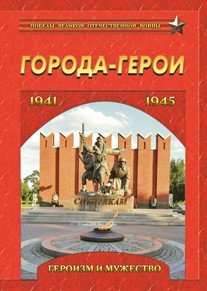 Города-герои. Героизм и мужество. 1941-1945 | Hero Cities: Heroism and Courage, 1941-1945