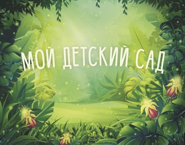 Мой детский сад (зеленый) | My Kindergarten (Green)