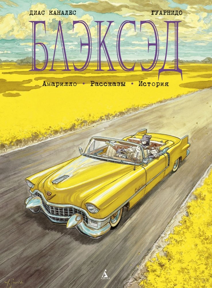 Блэксэд. Книга 3. Амарилло. Рассказы. История | Blacksad: Amarillo. Stories. History