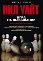 Игра на выбывание | Elimination Game