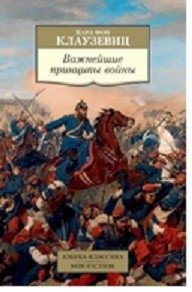 Важнейшие принципы войны | The Most Important Principles of War