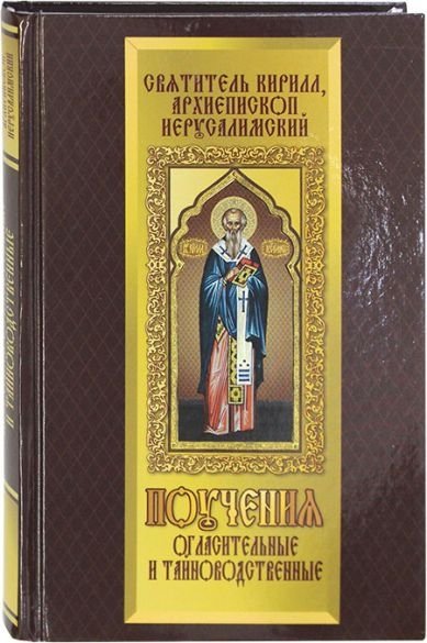Поучения огласительные и тайноводственные | Catechetical and Mystagogical Instructions