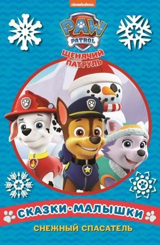 Снежный спасатель. Щенячий патруль. Сказка-малышка | Snowy Rescuer. Paw Patrol. Little Tale