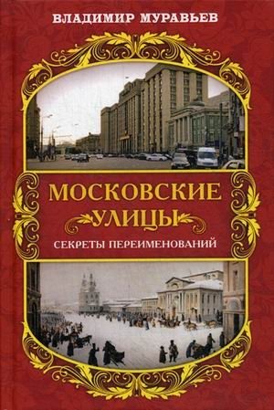 Московские улицы. Секреты переименований | Moscow Streets: Secrets of Renaming