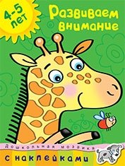 Развиваем внимание (4-5 лет) | Developing Attention (Ages 4-5)