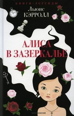 Алиса в Зазеркалье | Alice in Wonderland: The Looking‑Glass Adventures