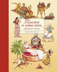 Тысяча и одна ночь. Арабские сказки | One Thousand and One Nights: Arabian Tales