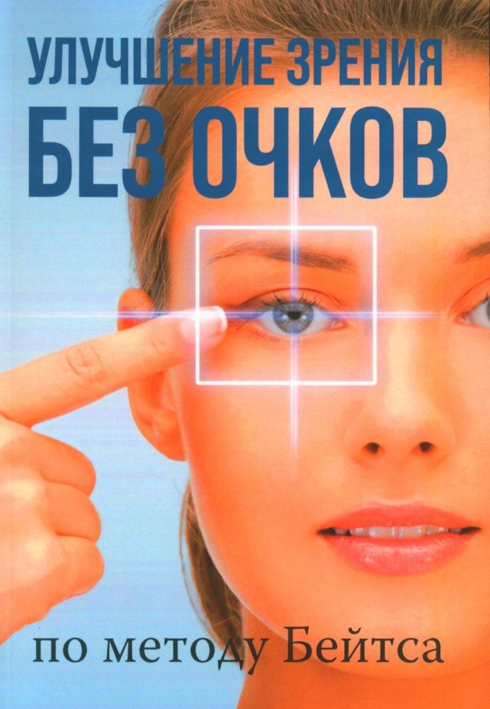 Улучшение зрения без очков по методу Бейтса | Improving Vision Without Glasses Using the Bates Method