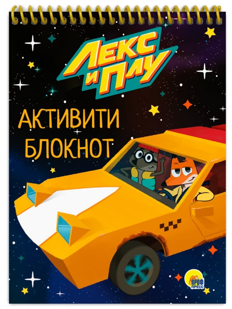 Активити-блокнот. Лекс и Плу | Activity Notebook: Lex and Plu
