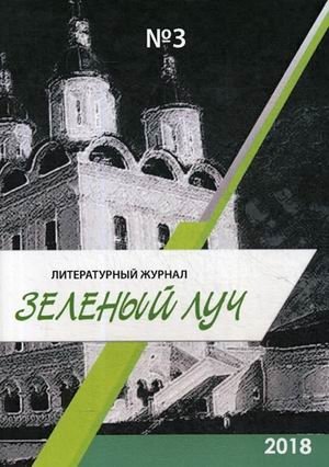 Зеленый луч. Литературный журнал. Выпуск № 3 2018 | Green Ray. Literary Journal. Issue No. 3 2018
