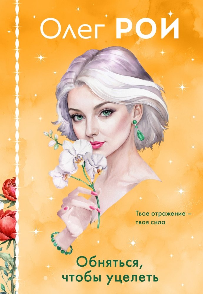 Обняться, чтобы уцелеть (формат клатчбук) | Embrace to Survive