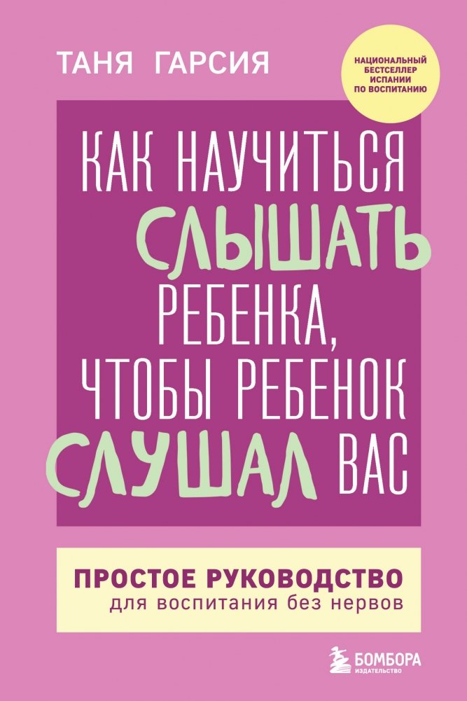 Как научиться слышать ребенка, чтобы ребенок слушал вас. Простое руководство для воспитания без нервов | Kak nauchit'sia slyshat' rebenka, chtoby rebenok slushal vas. Prostoe rukovodstvo dlia vospitaniia bez nervov