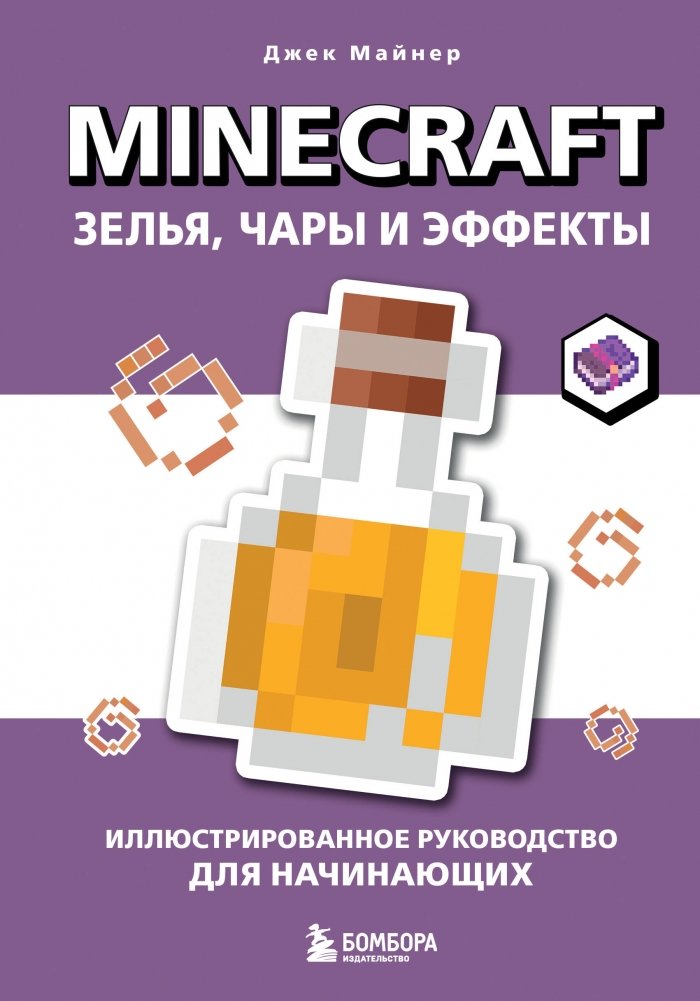 Minecraft. Зелья, чары и эффекты. Иллюстрированное руководство для начинающих | Minecraft Potions, Enchantments, and Effects: An Illustrated Beginner's Guide