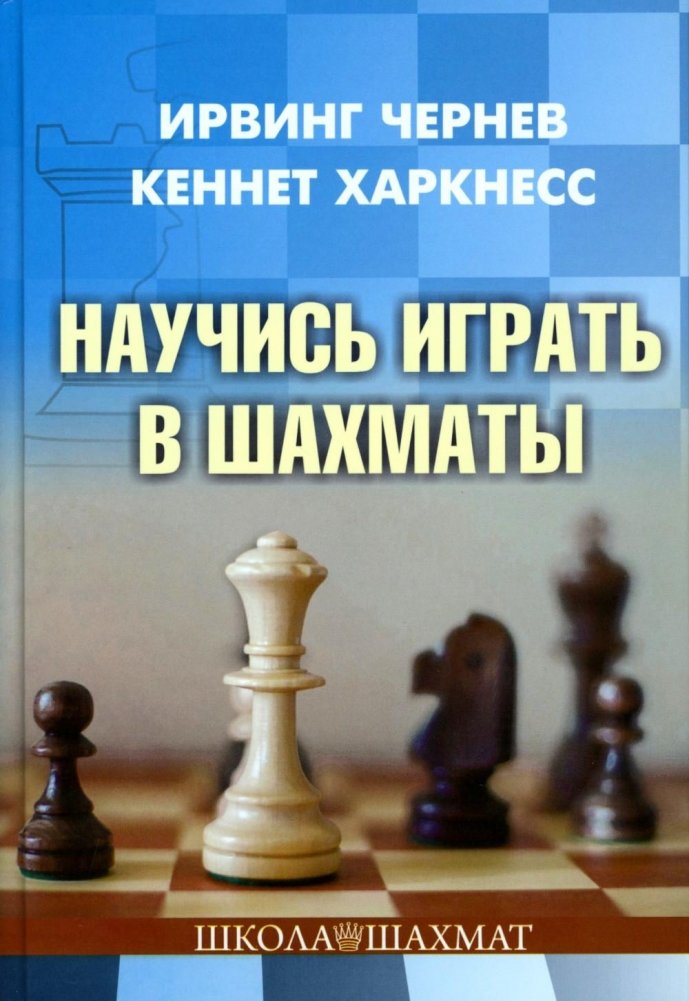 Научись играть в шахматы | Learn to Play Chess