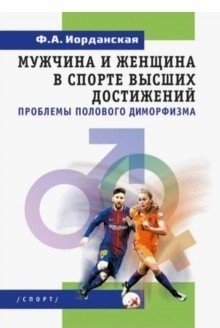 Мужчина и женщина в спорте высших достижений: проблемы полового диморфизма | Men and Women in Elite Sports: Problems of Sexual Dimorphism