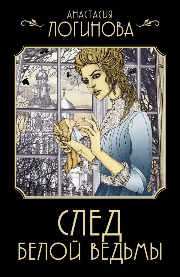 След Белой ведьмы | The White Witch's Trail