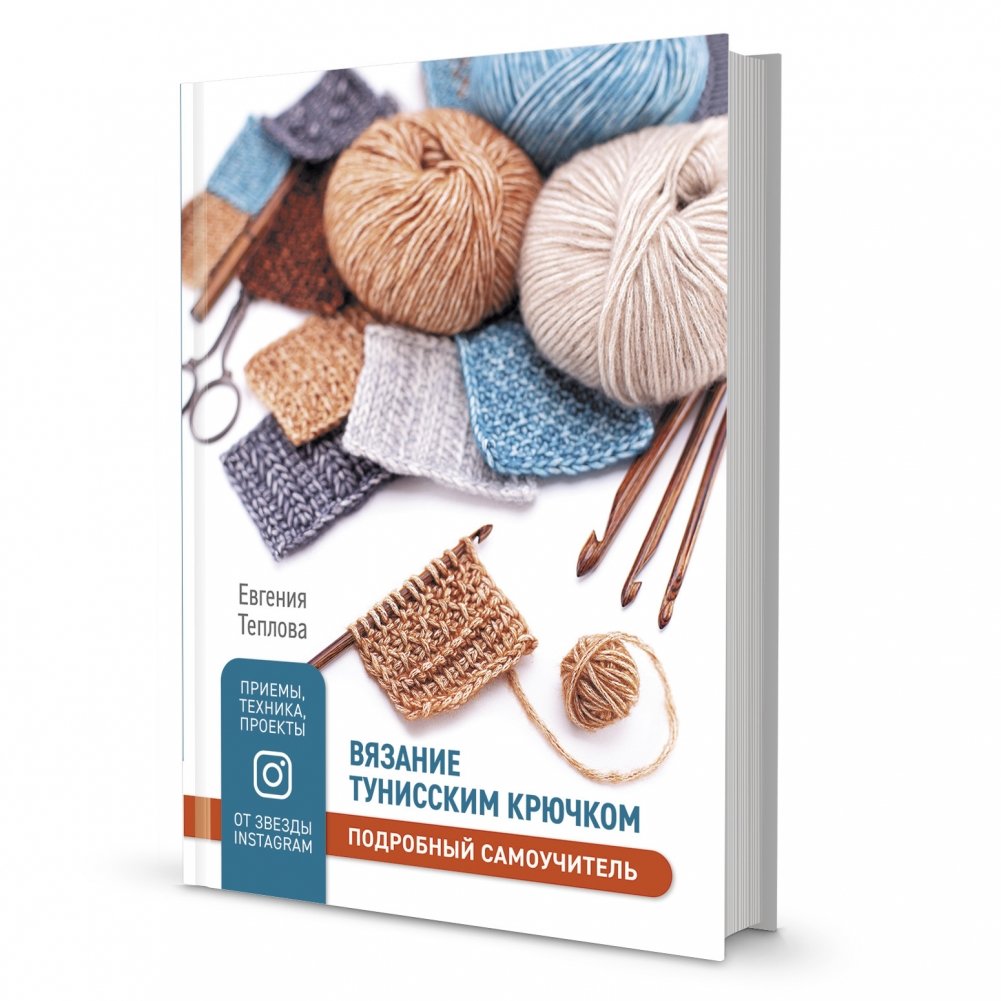 Вязание тунисским крючком. Подробный самоучитель | Tunisian Crochet: A Detailed Self-Study Guide