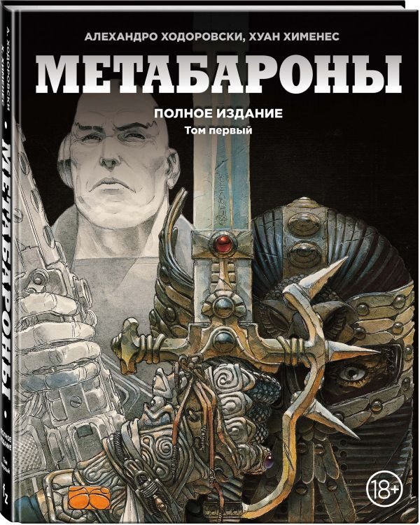 Метабароны. Том первый | The Metabaron. Volume One