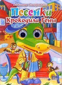 Песенка Крокодила Гены. Глазки | Crocodile Gena's Song. Eyes