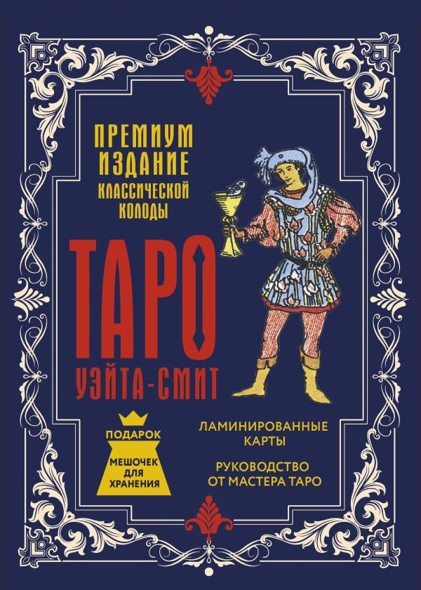 Таро Уэйта-Смит. Премиум издание классической колоды | Waite-Smith Tarot. Premium Edition of the Classic Deck