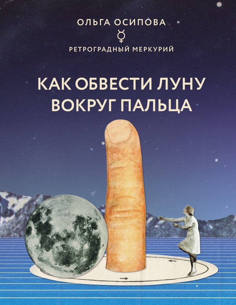 Как обвести Луну вокруг пальца | How to Wrap the Moon Around Your Finger