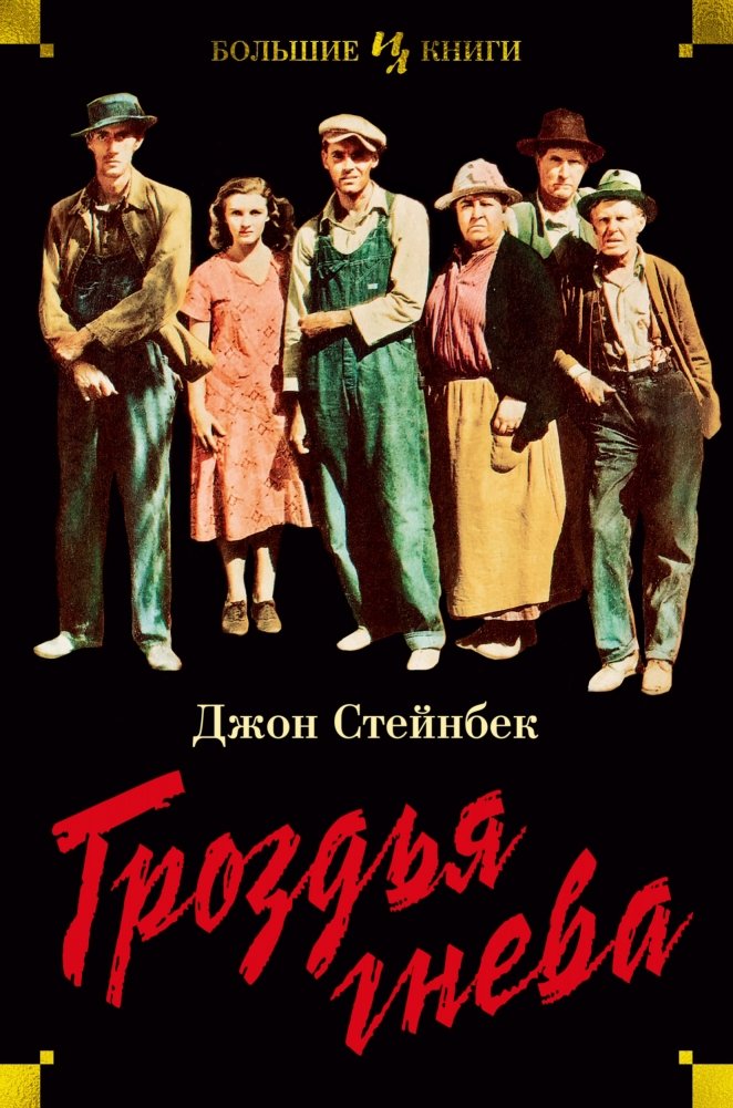 Гроздья гнева | The Grapes of Wrath
