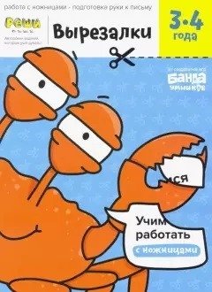 Вырезалки. Тетрадь с развивающими заданиями. Часть 1. Для детей 3-4 лет | Cut-Outs: Activity Notebook Part 1 for Ages 3-4