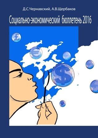 Социально-экономический бюллетень 2016 | Socio-Economic Bulletin 2016