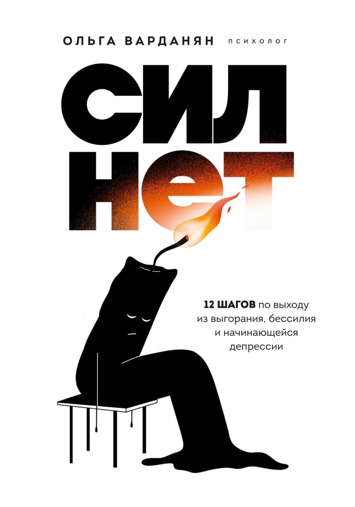 Сил нет. 12 шагов по выходу из выгорания, бессилия и начинающейся депрессии | No Strength Left: 12 Steps Out of Burnout, Powerlessness, and Early Depression