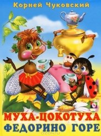 Муха-Цокотуха. Федорино горе | The Fly-Tsokotukha. Fedorino Grief