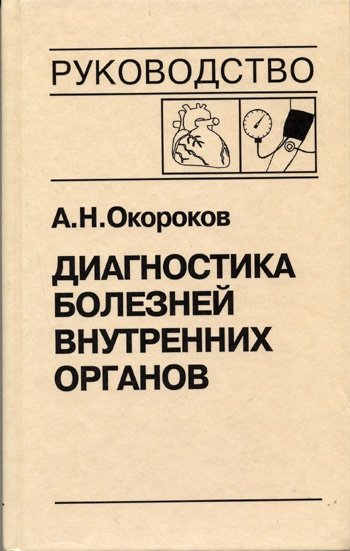 Диагностика болезней внутренних органов. Том 7: Болезни сердца и сосудов | Diagnosis of Internal Organ Diseases. Volume 7: Heart and Vascular Diseases