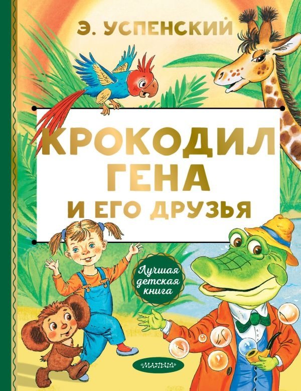 Крокодил Гена и его друзья | Crocodile Gena and His Friends