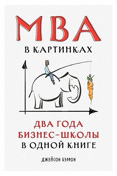 MBA в картинках. Два года бизнес-школы в одной книге | MBA in Pictures: Two Years of Business School in One Book