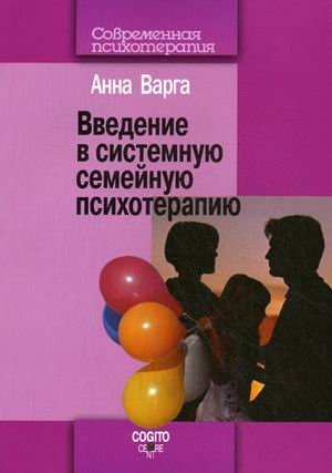 Введение в системную семейную психотерапию | Introduction to Systemic Family Psychotherapy