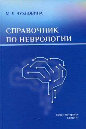 Справочник по неврологии | Handbook of Neurology