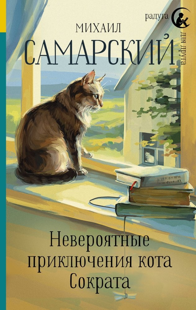 Невероятные приключения кота Сократа | The Incredible Adventures of Socrates the Cat