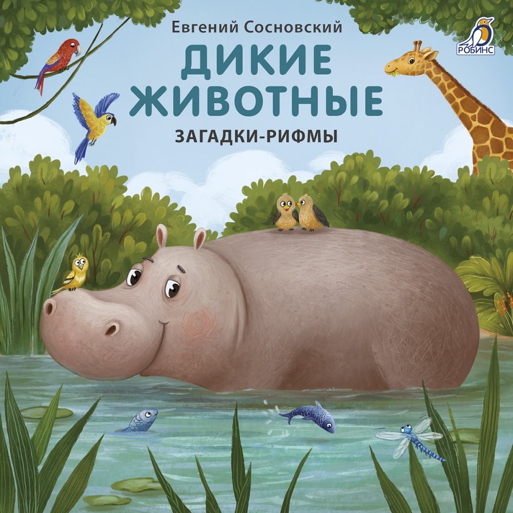 Книжки - картонки. Дикие животные. Загадки-рифмы | Cardboard Books. Wild Animals. Rhyming Riddles