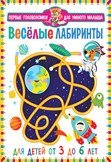Первые головоломки для умного малыша. Весёлые лабиринты. Для детей от 3 до 6 лет | First Puzzles for Smart Toddlers: Fun Mazes
