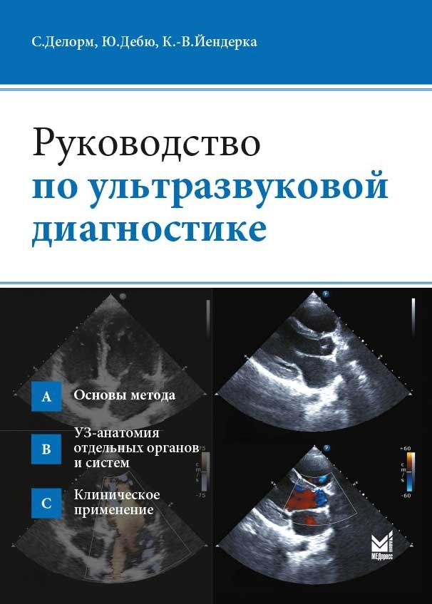 Руководство по ультразвуковой диагностике | Ultrasound Diagnostics Guide
