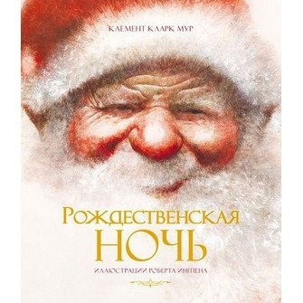 Рождественская ночь | The Night Before Christmas