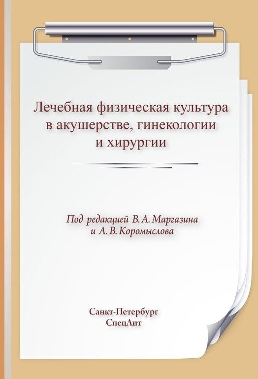 Лечебная физическая культура в акушерстве, гинекологии и хирургии | Therapeutic Physical Culture in Obstetrics, Gynecology, and Surgery