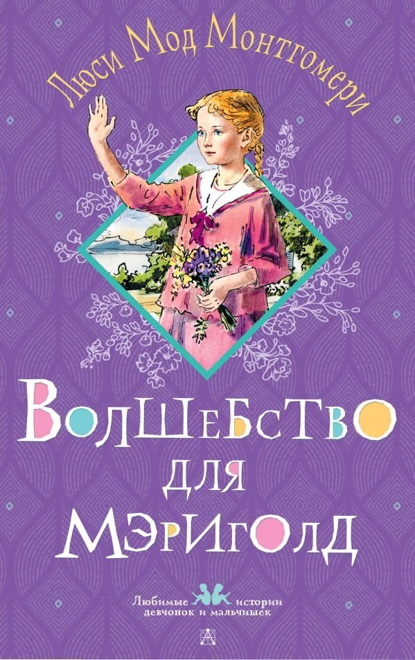 Волшебство для Мэриголд | Marigold's Magic