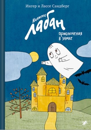 Малютка Лабан, приключения в замке | Little Laban, Castle Adventures