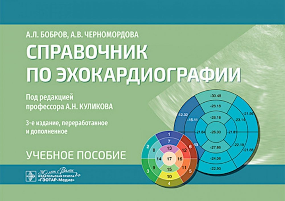 Справочник по эхокардиографии: Учебное пособие. 3-е изд., перераб. и доп. | Echocardiography Handbook: Study Guide. 3rd ed., rev. and enl.