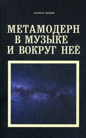 Метамодерн в музыке и вокруг нее | Metamodernism in Music and Around It