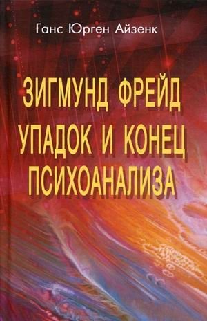 Зигмунд Фрейд. Упадок и конец психоанализа | Sigmund Freud: The Decline and End of Psychoanalysis