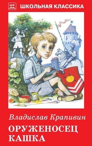 Оруженосец Кашка | The Squire Kashka