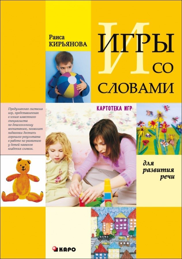 Игры со словами для развития речи. Картотека игр | Word Games for Speech Development: A Game Card File
