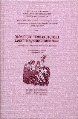 Эволюция: тёмная сторона самого грандиозного шоу на Земле. Том 1 | Evoliutsiia: tiomnaia storona samogo grandioznogo shou na Zemle. Tom 1